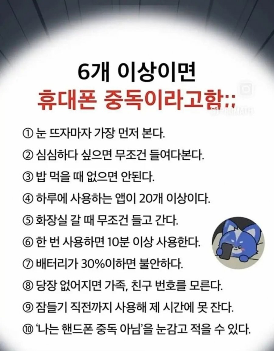 6개 이상이면 휴대폰 중독.jpg