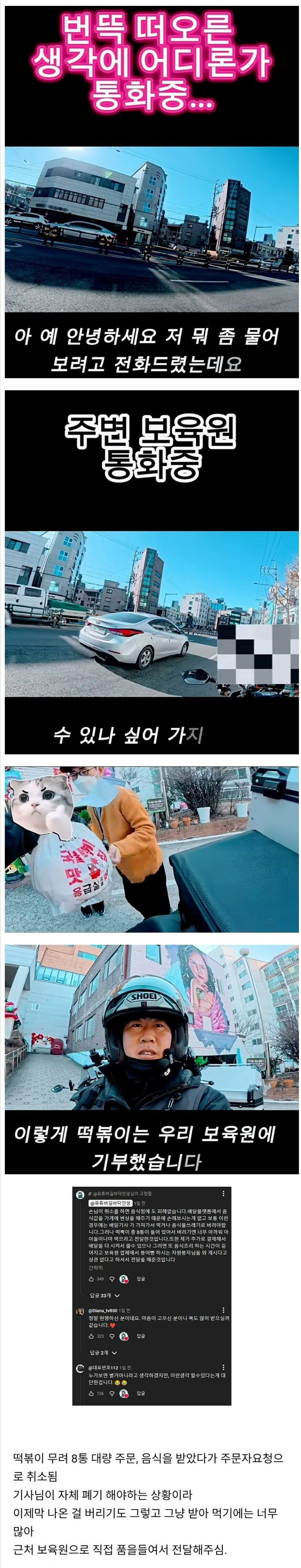 떡볶이 대량주문 취소 에 배달기사님의 선택