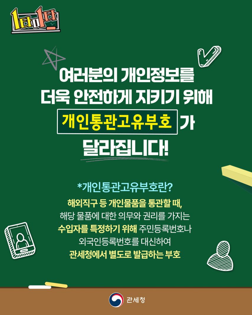 관세청 개인통관고유번호 2026년부터는 매년 갱신해 주세요