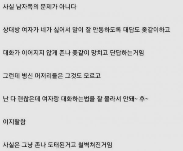 여자랑 대화 잘 못하는 남자의 진실