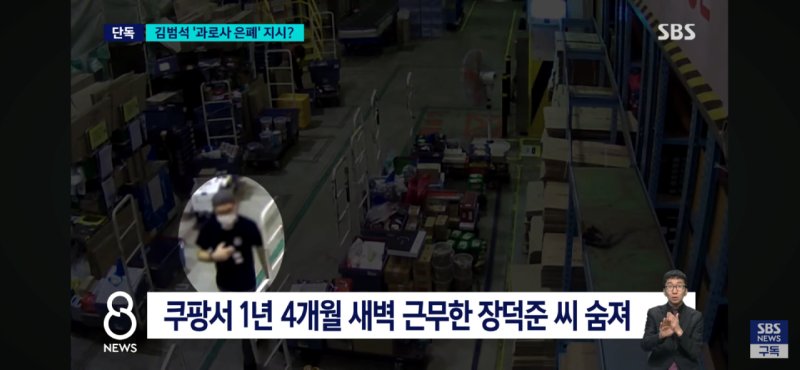 쿠팡 김범석, 과로사 은폐 지시 정황