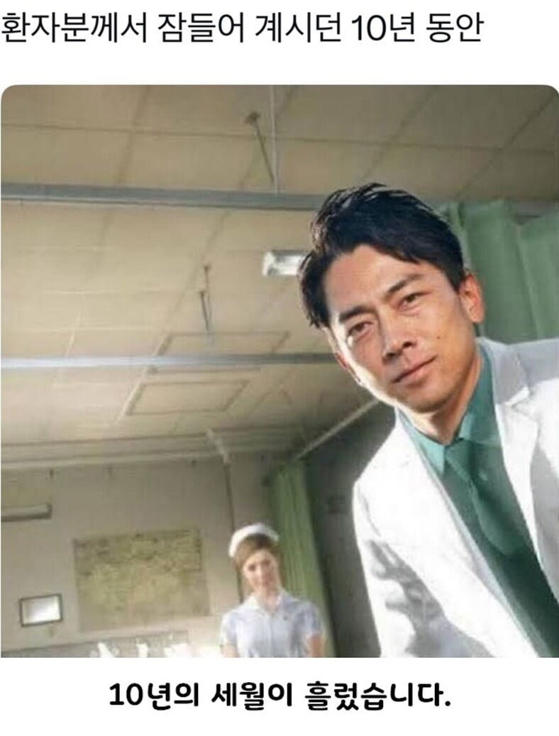 환자분이 잠들어 계시던 10년동안..jpg