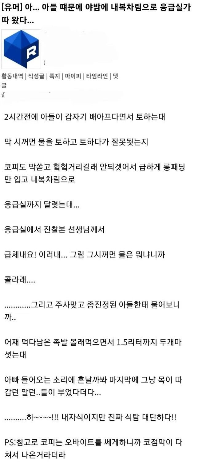 아들이 검은물 토하고 코피쏟아서 응급실 다녀온 아버지