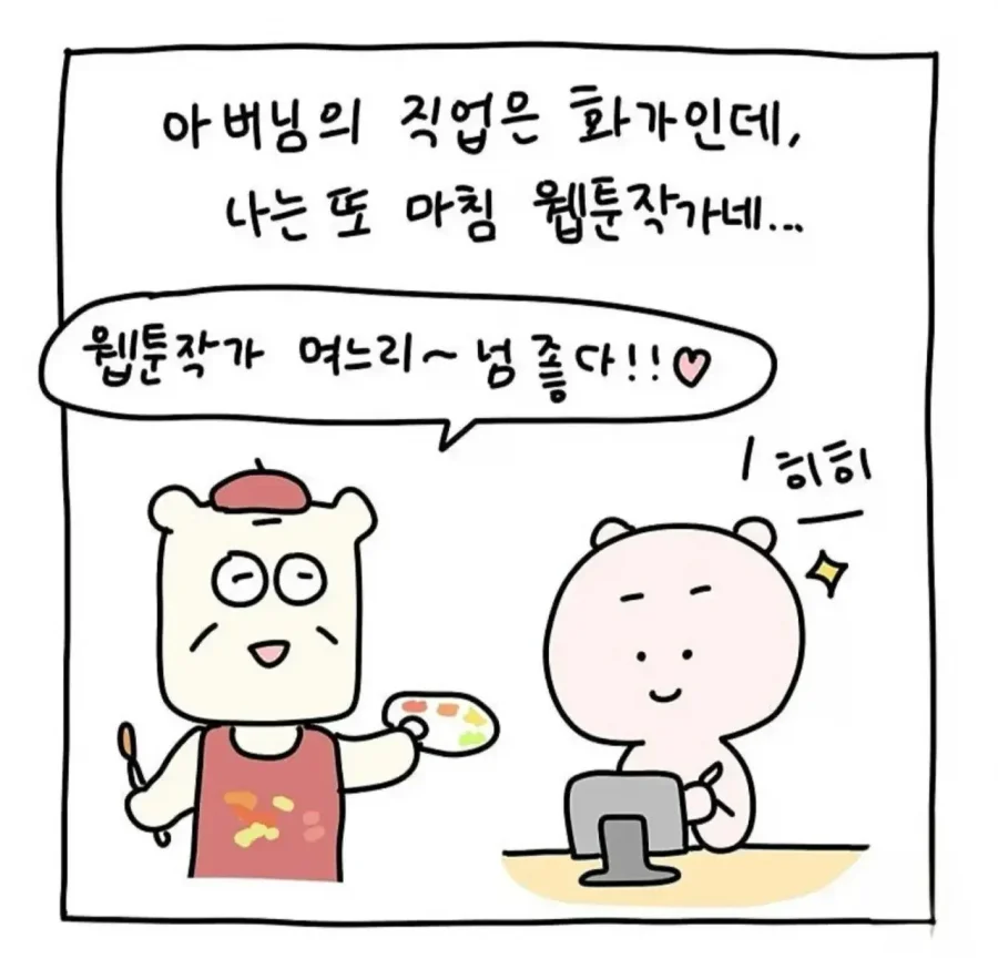 화가 시아버지가 웹툰 작가 며느리를 만났을때