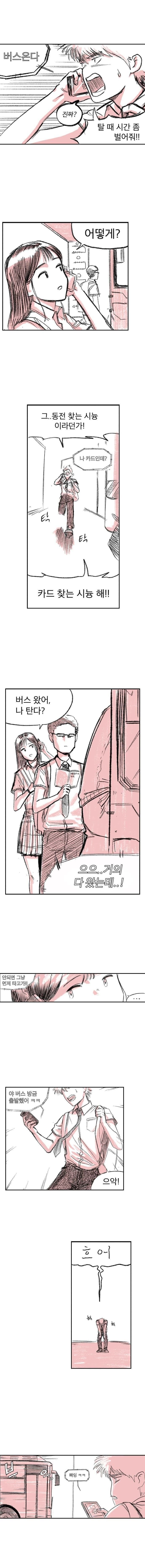 매일 같이 버스타고 등교하는.manhwa