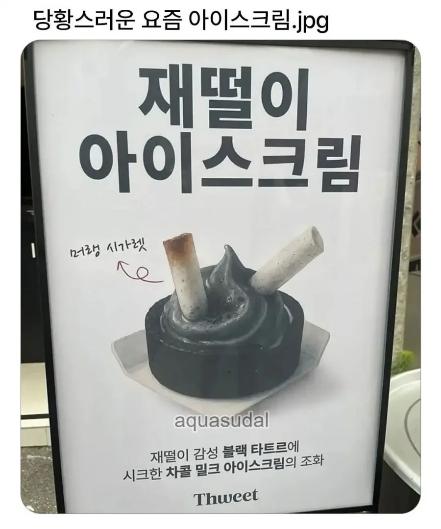 딩황스러운 요즘 아이스크림