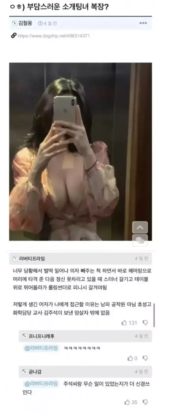 (ㅇㅎ) 부담스러운 소개팅녀 복장