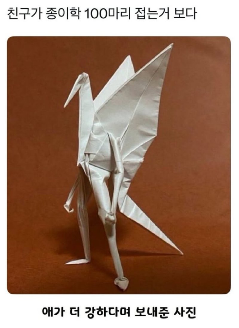 종이학 100마리 접은 것 보다 강한 것