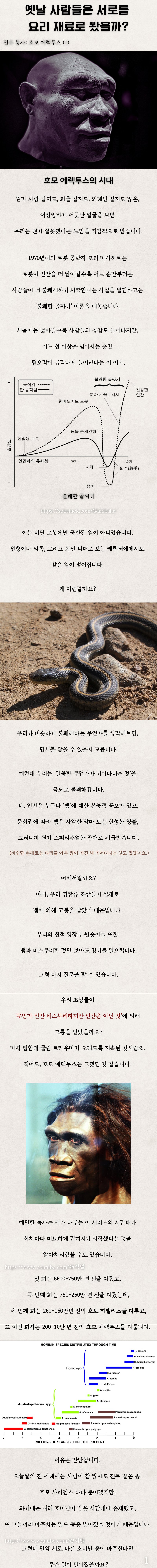 인류4) 옛날 사람들은 서로를 요리 재료로 봤을까?