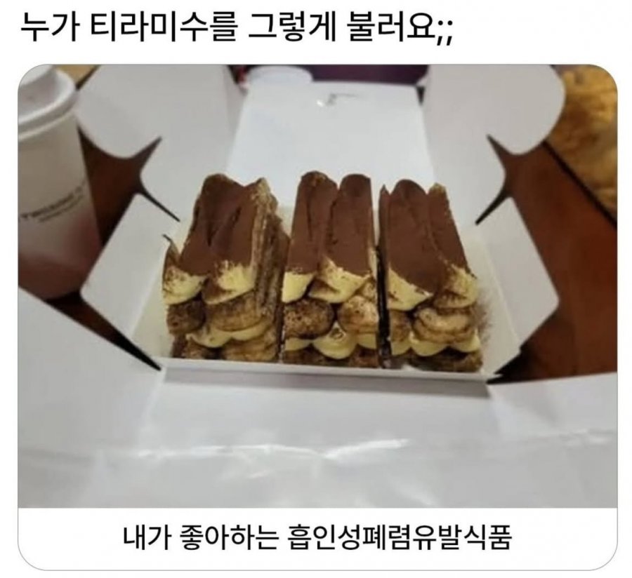 누가 티라미수를 이렇게 부르나