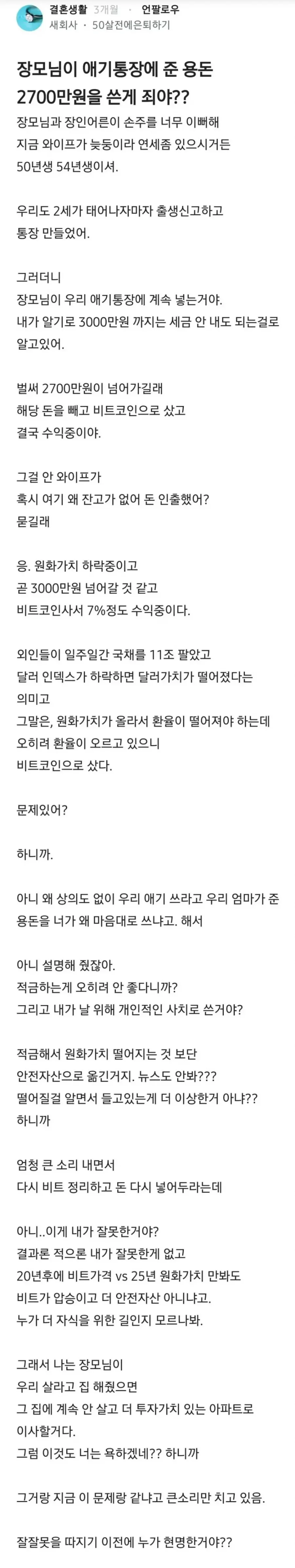 장모님이 애기통장에 준 용돈 2700만원을 쓴게 죄야??.jpg