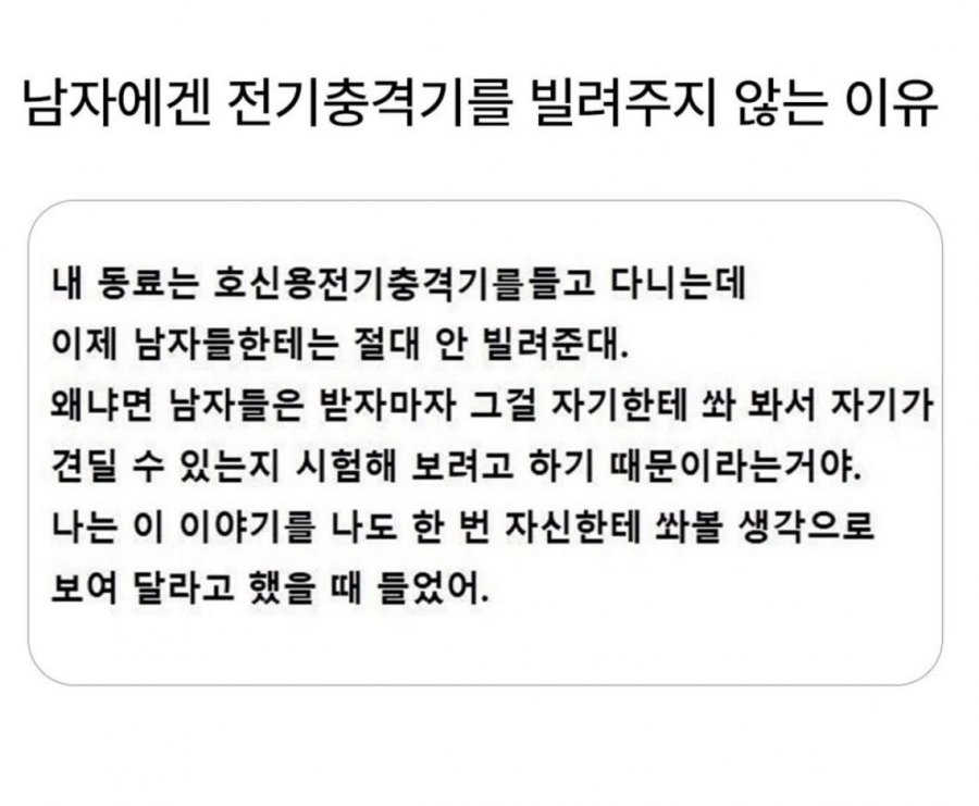 남자들에게 전기충격기를 빌려주지 않는 이유