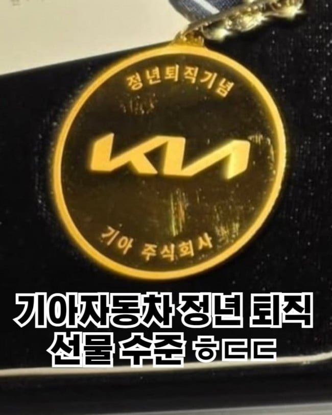 기아자동차 정년퇴직 선물