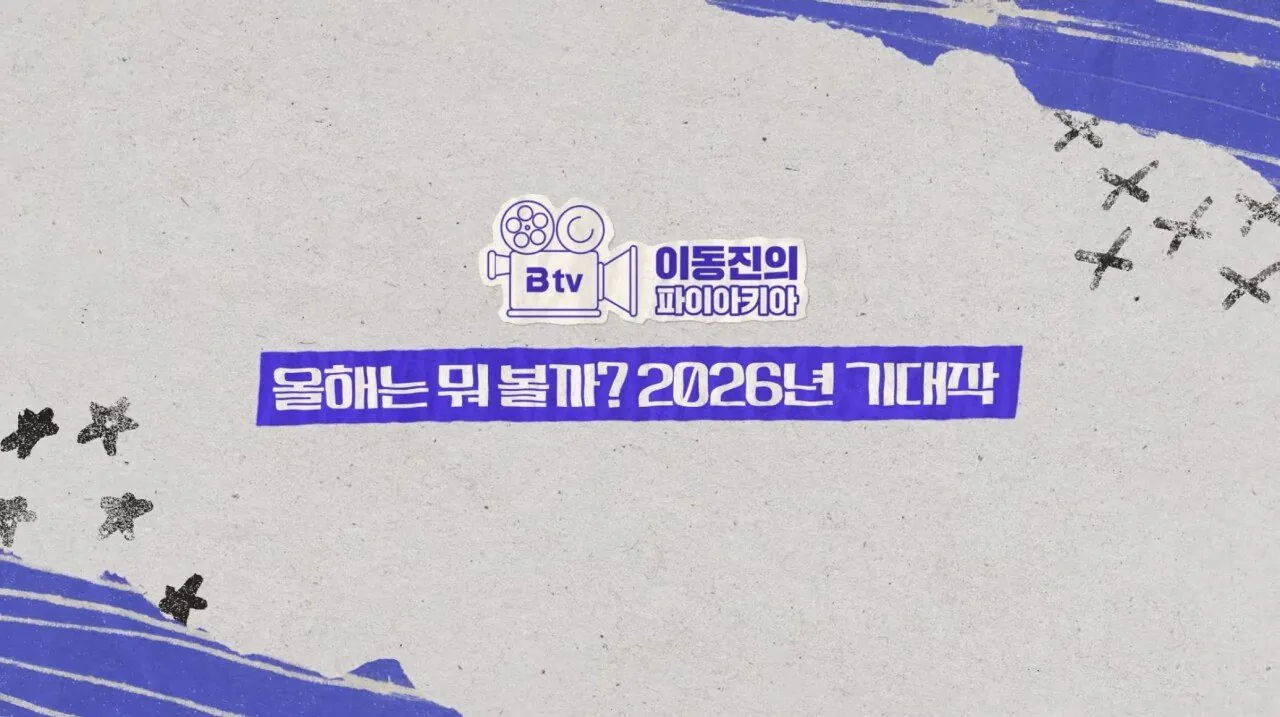 이동진 선정 2026년 올해 기대작 TOP 10