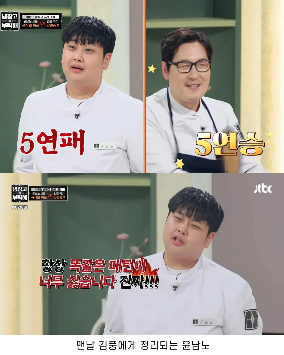 김풍에게 맨날 지는 패턴이 너무 싫은 윤남노