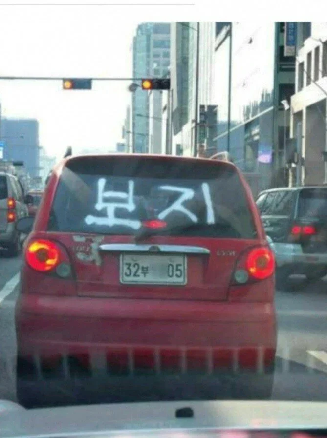차량 스티커 가짜광기, 광기, 찐 광기.jpg