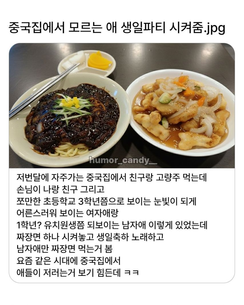 중국집에서 모르는 애 생일 파티 시켜줌
