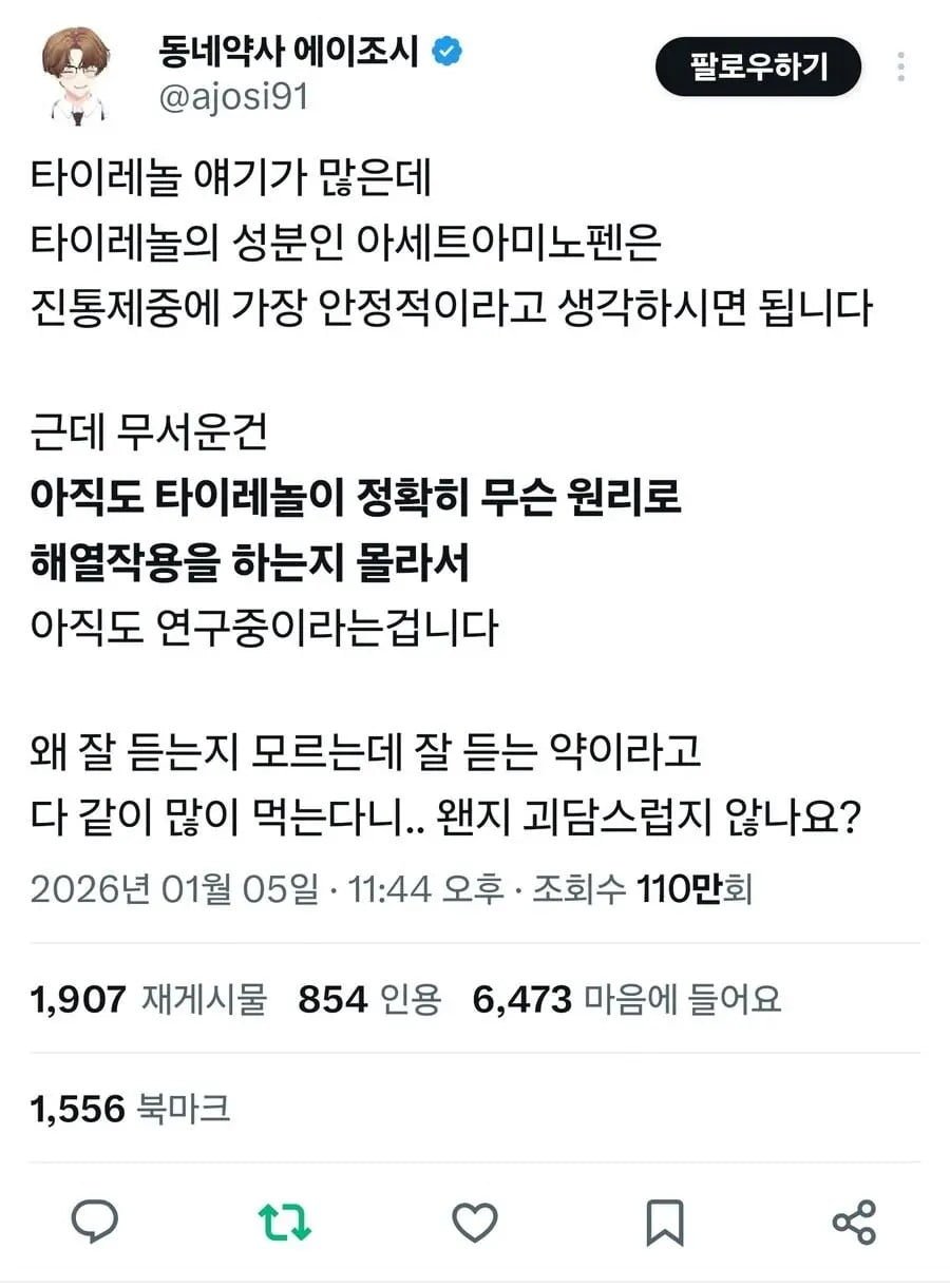 타이레놀의 미스터리.jpg