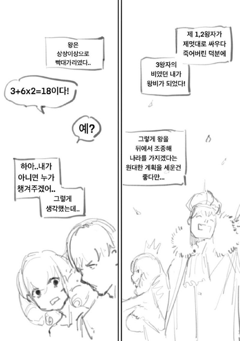 똑똑한 왕비와 멍청한 왕.Manhwa