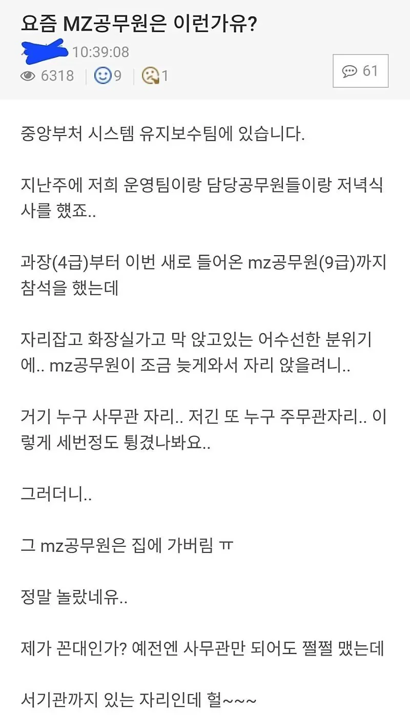 MZ 공무원 회식 논란