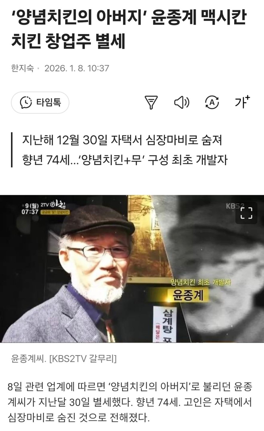 ‘양념치킨의 아버지’ 윤종계 맥시칸치킨 창업주 별세