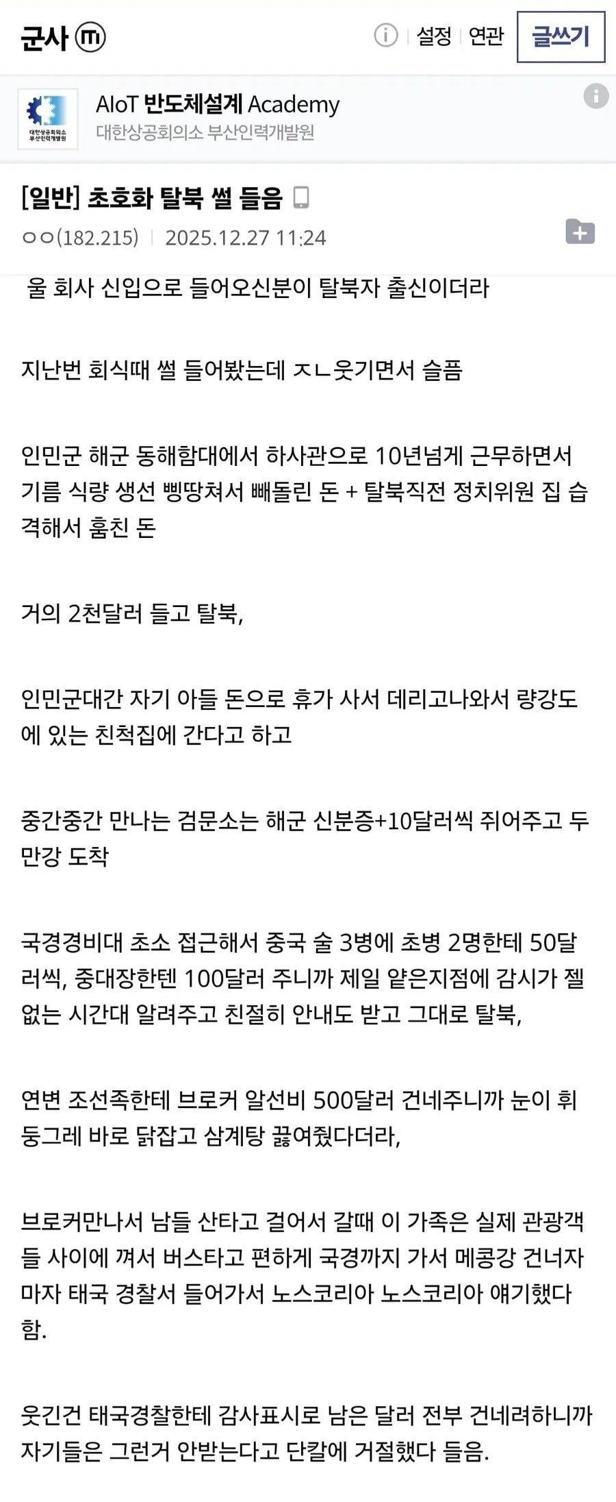 회사 신입 초호화 탈북 썰.jpg