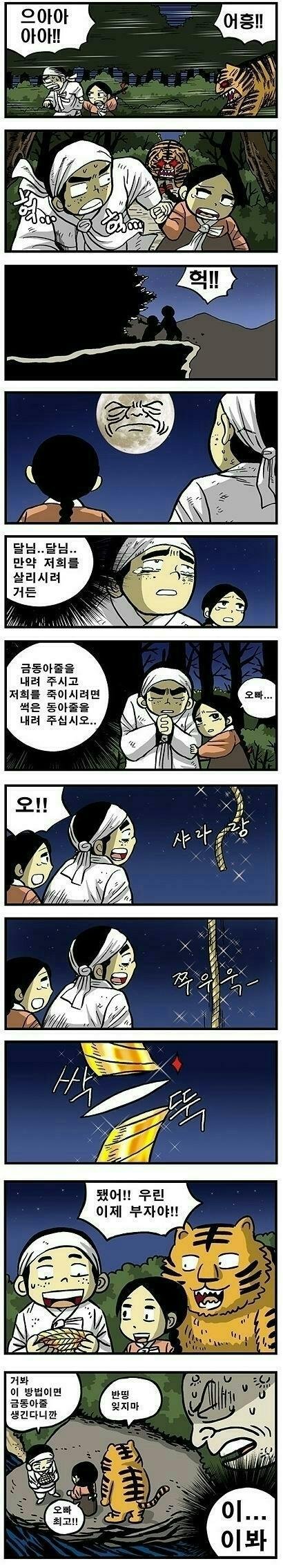 동심파괴적인 해님과 달님 만화 아야기.mamhwa