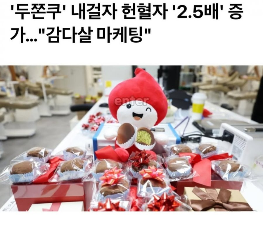 두쫀쿠 헌혈자 감다살 마케팅 민원 넣을까 고민중이라는 한 네티즌