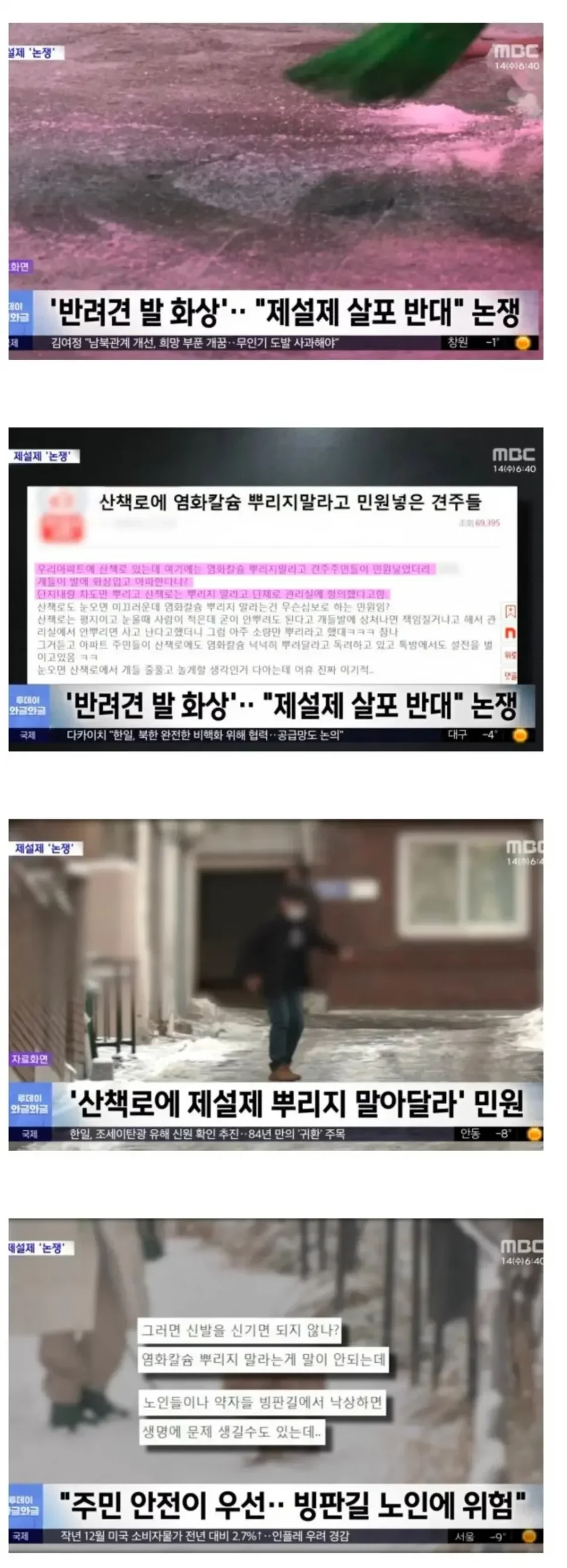 폭설에 제설제 살포 반대 논쟁