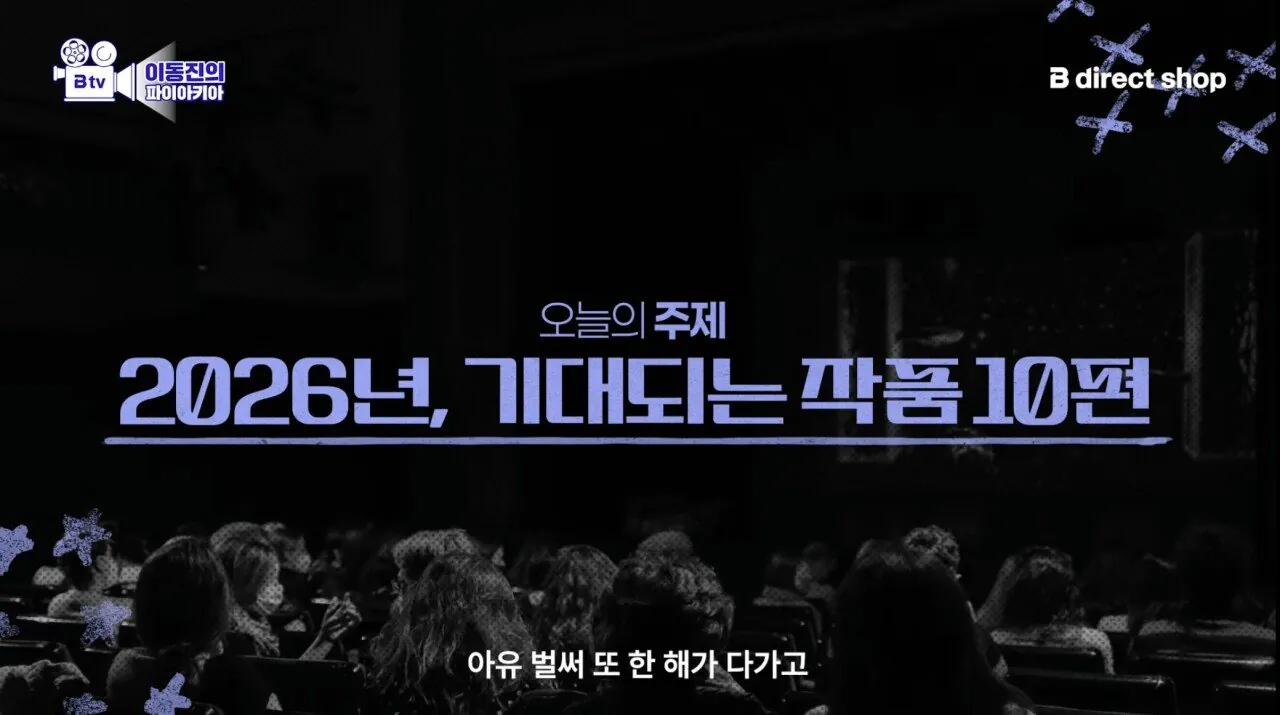 이동진 선정 2026년 올해 기대작 TOP 10