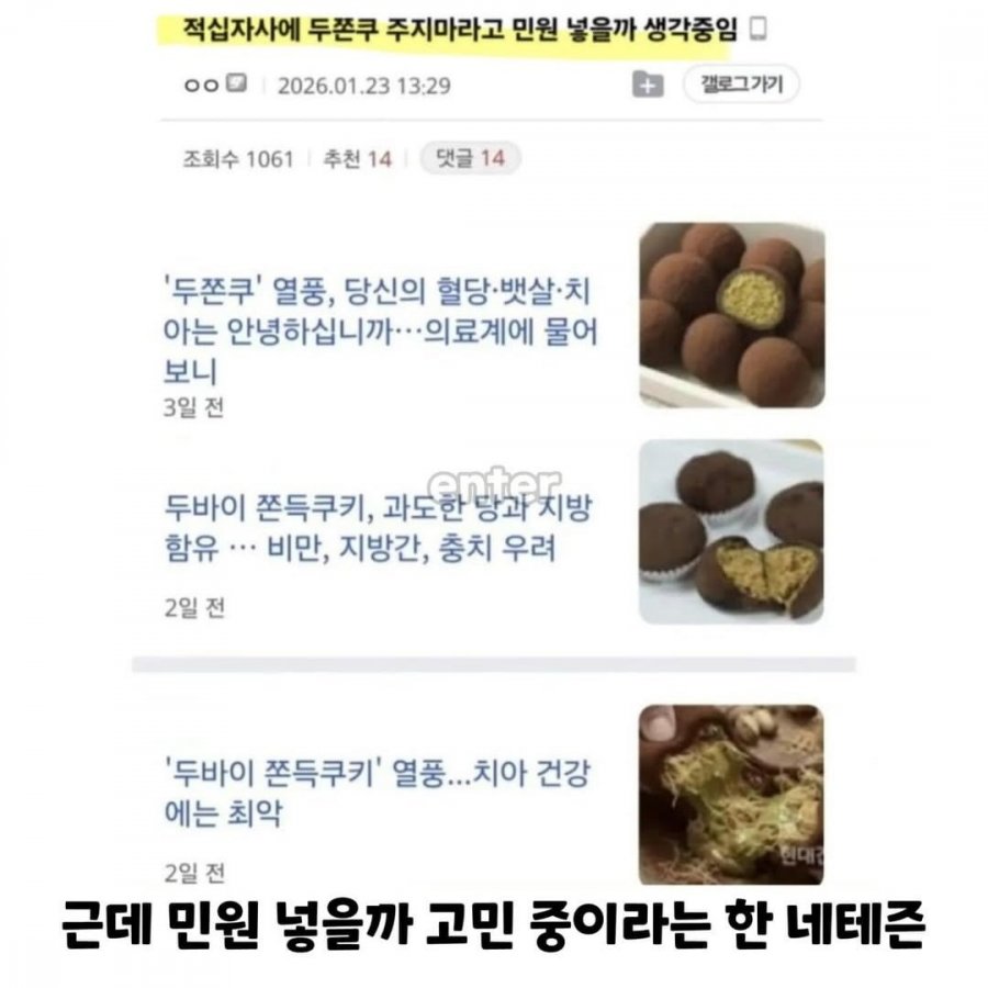 두쫀쿠 헌혈자 감다살 마케팅 민원 넣을까 고민중이라는 한 네티즌