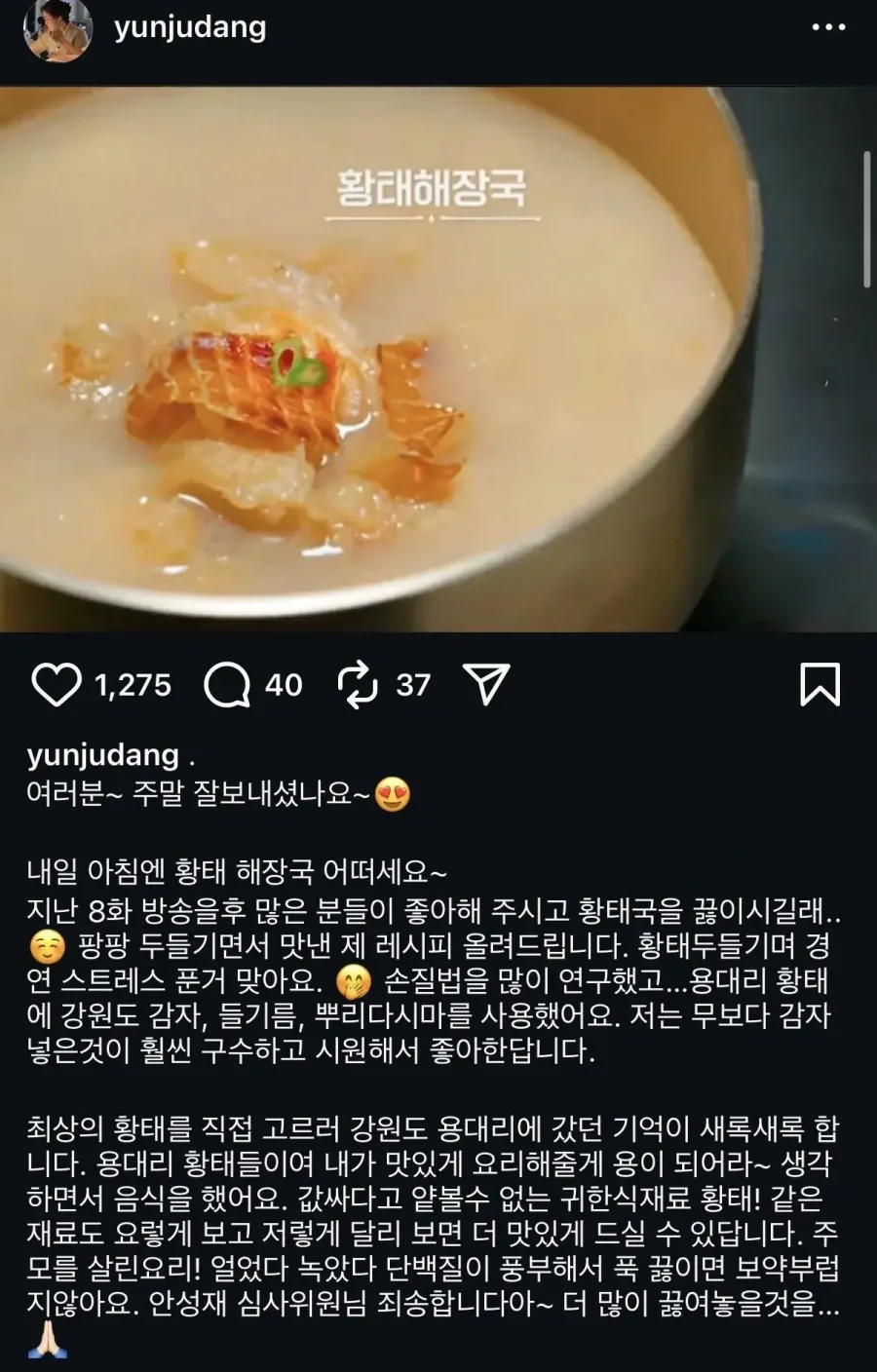 흑백요리사 윤주모의 황태해장국 레시피..jpg