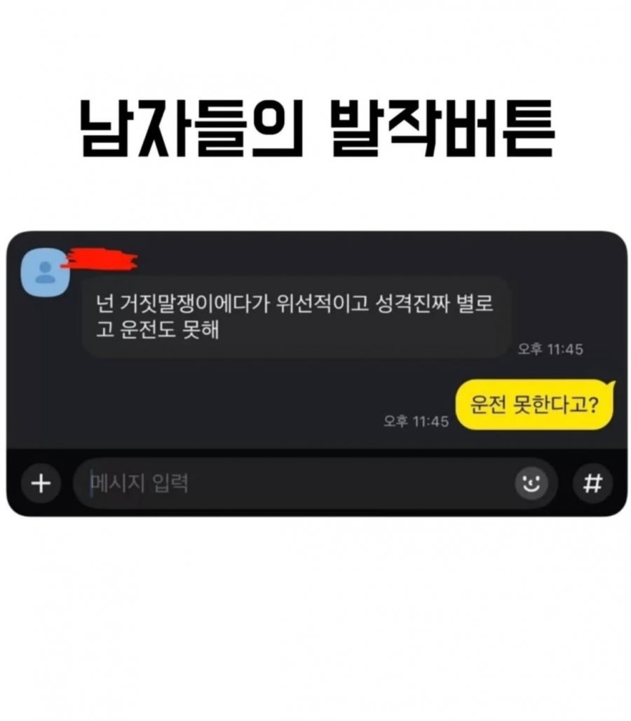 남자들의 발작버튼