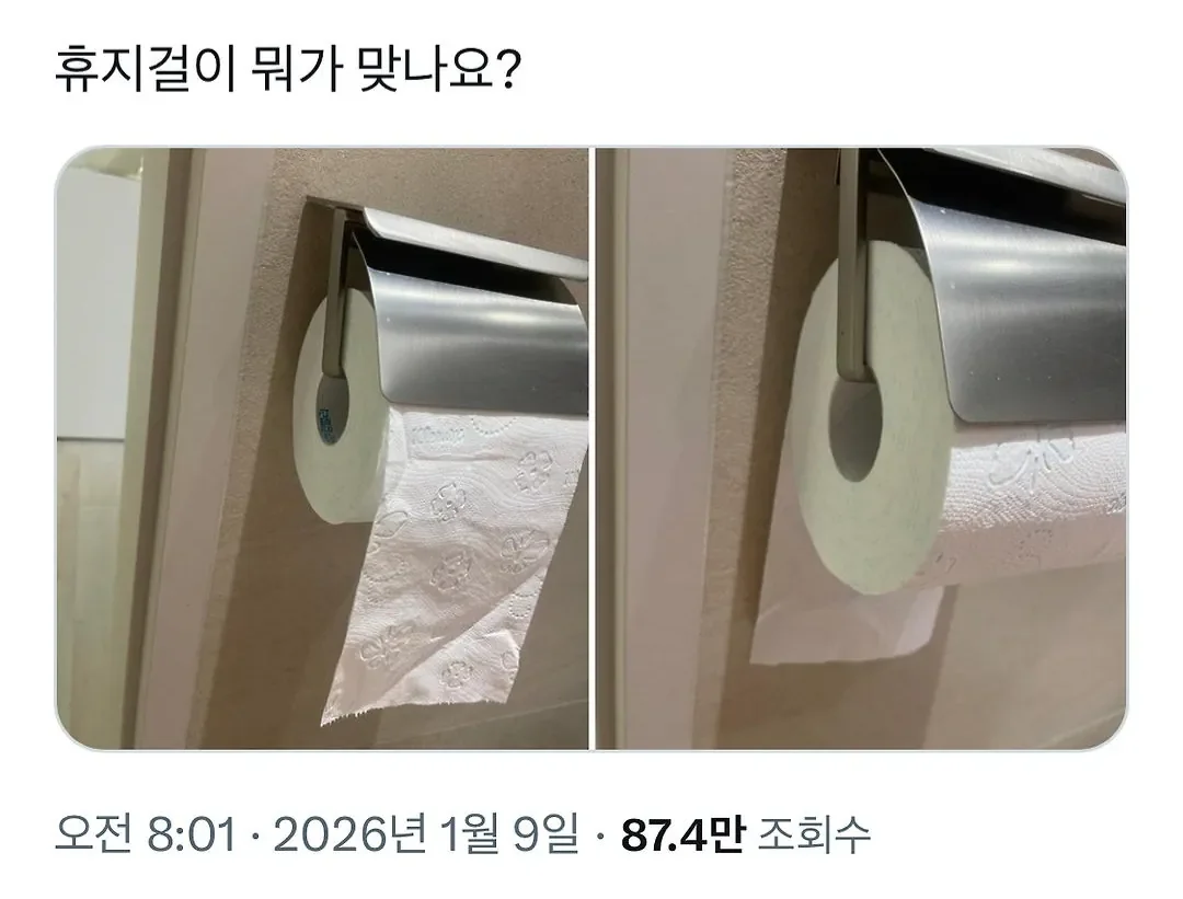 휴지걸이 방향 논란.jpg