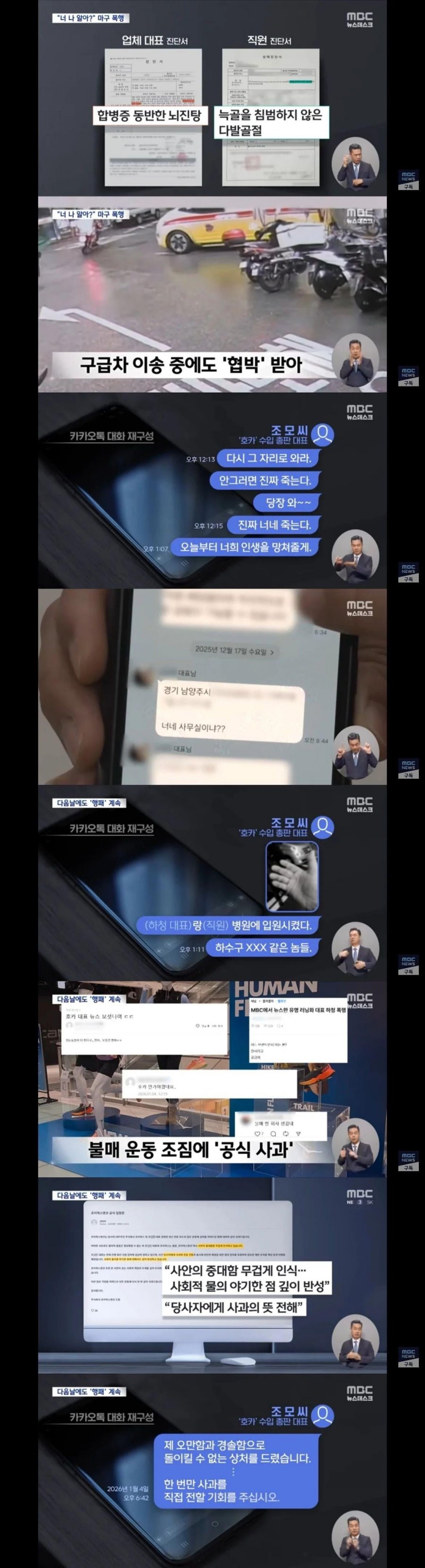 하청업체 폭행 호카 총판 대표, 취재가 시작되자