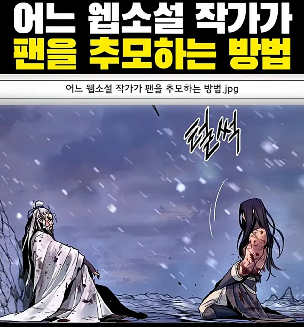 어느 웹소설 작가가 팬을 추모하는 방법
