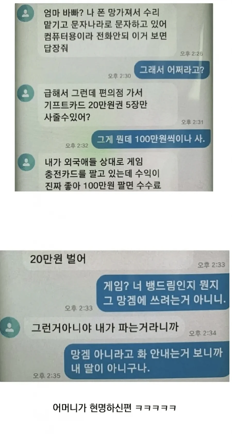 보이스피싱에 쉽게 당하지 않는 엄마