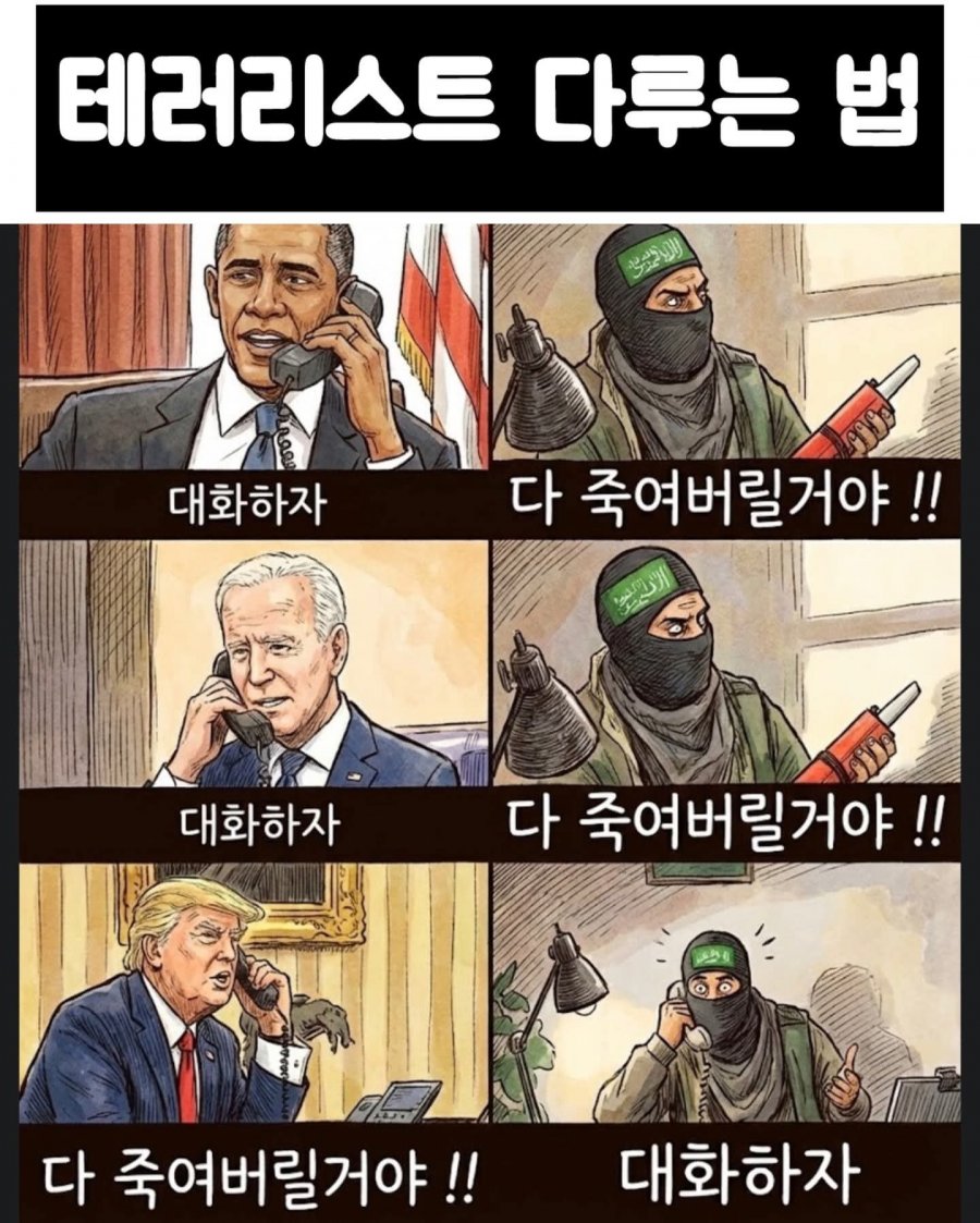 미국 트럼프식 다루는법.jpg