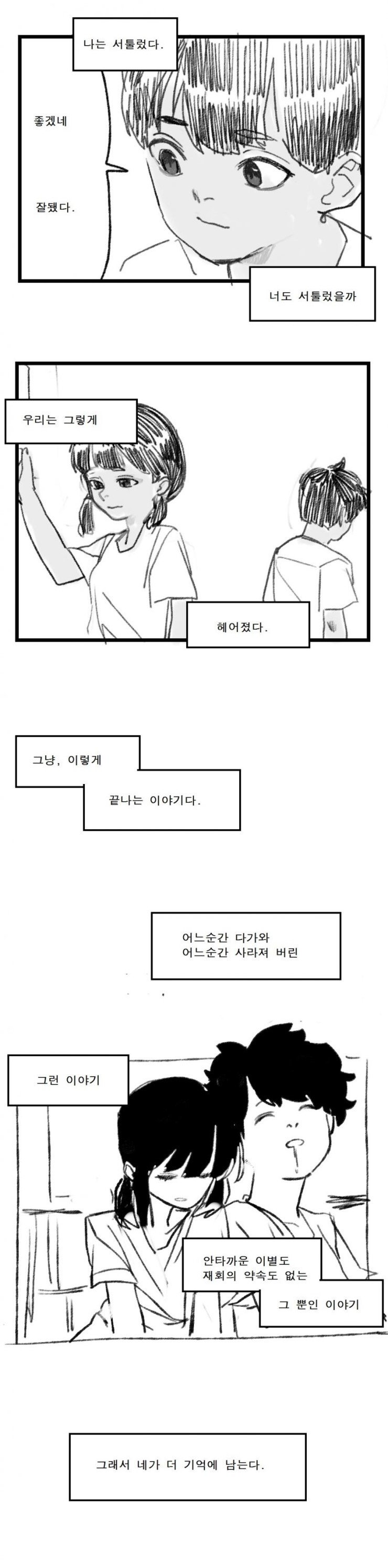 어느순간 다가와, 어느순간 사라져버린 그런 이야기.MANHWA