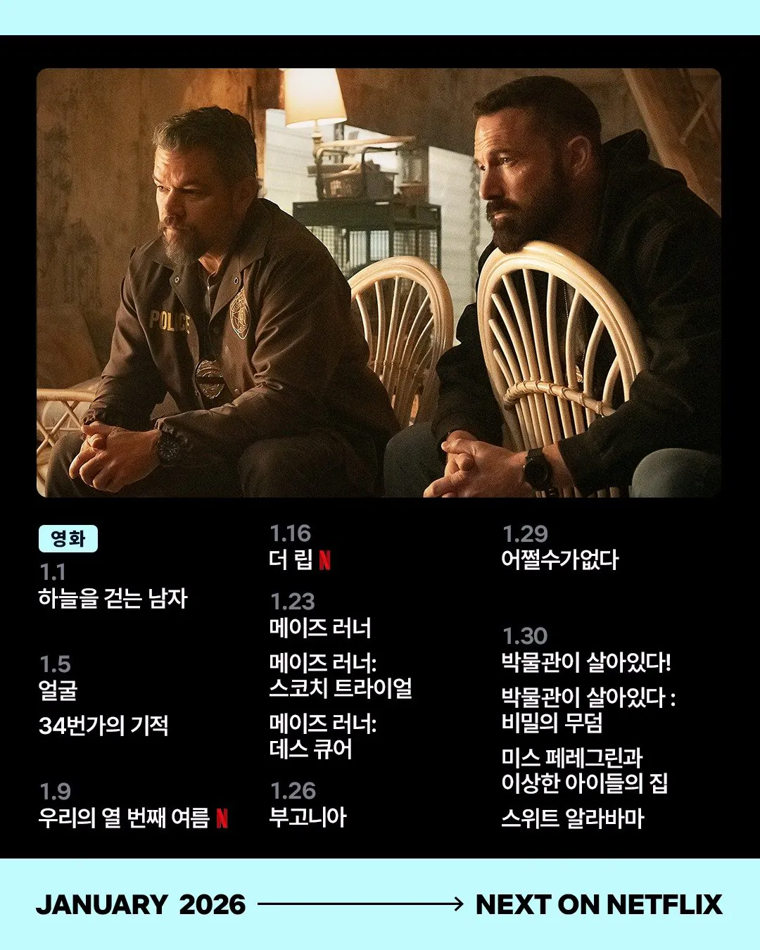 넷플릭스 2026년 1월 공개 예정작