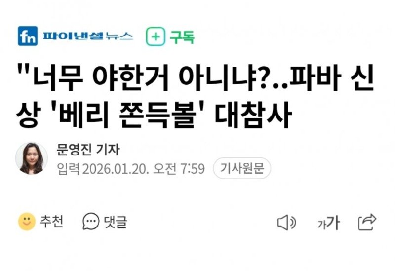 너무 야한 파바 신상 베리 쫀득볼