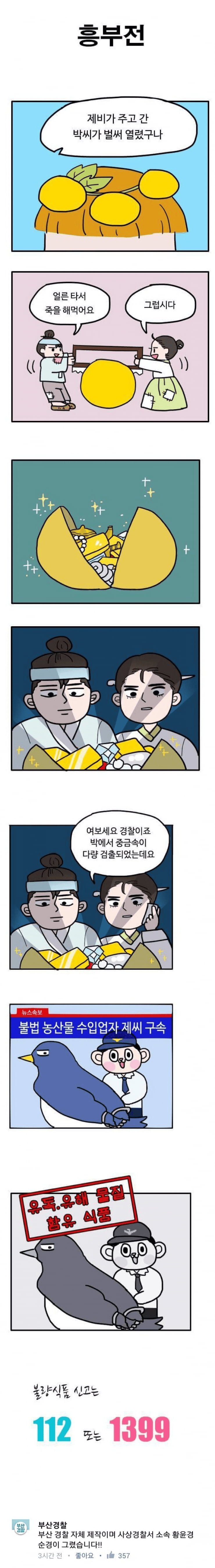 약빨고 만들었다는 부산경찰청 홍보만화.jpg