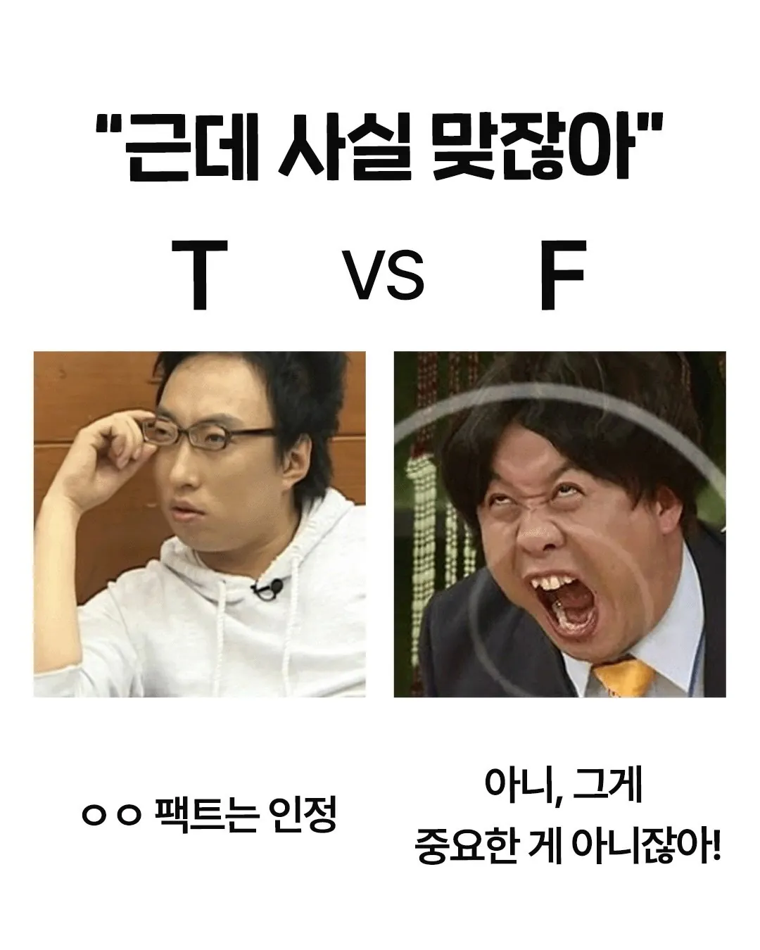 T와 F가 다르게 해석하는 말..