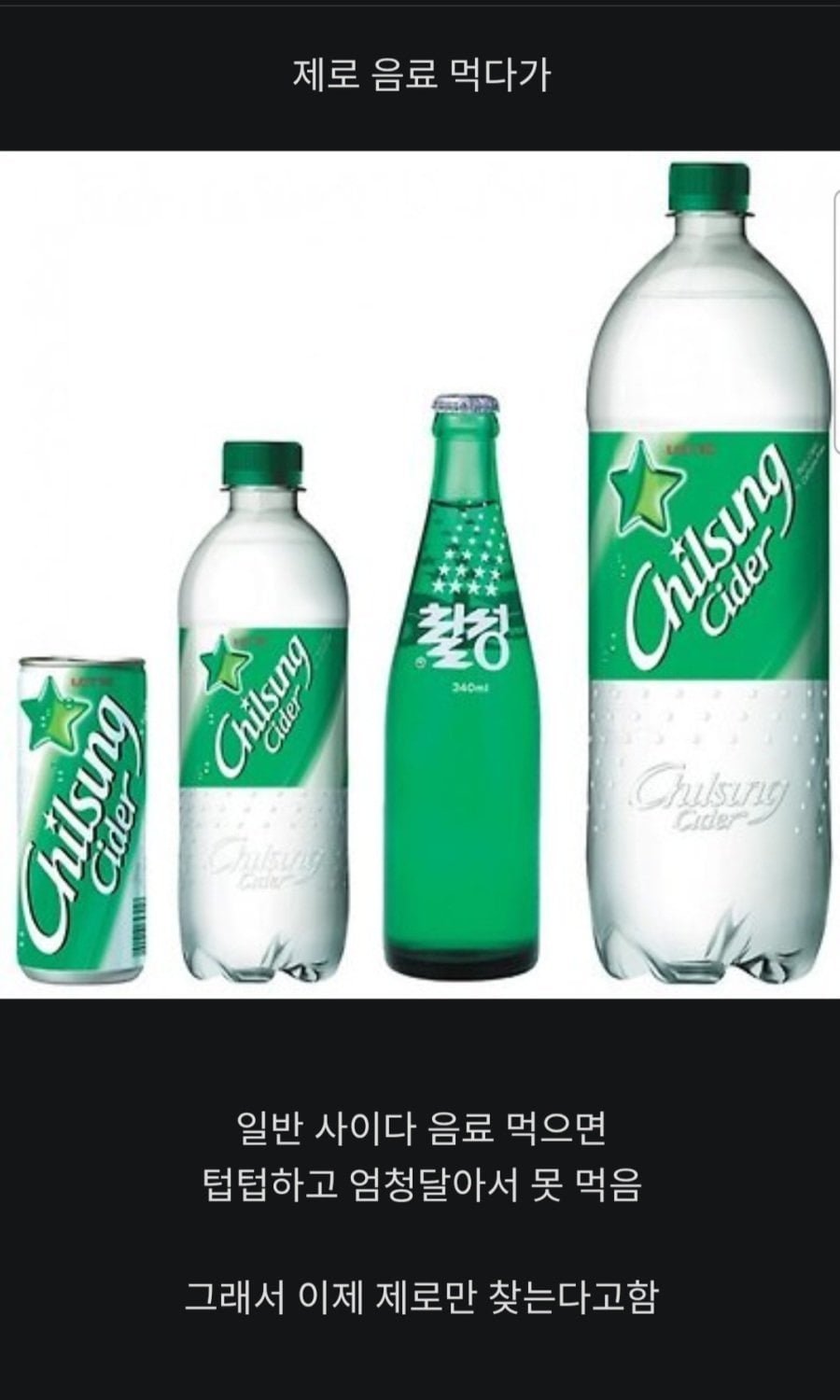 제로 음료에 길들여진 사람들 특징이라는데