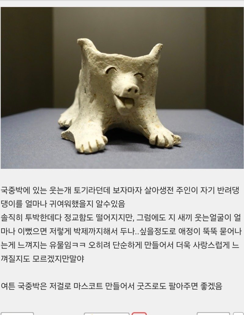 진짜 딴건 몰라도 이 유물은 졵나 귀엽다고