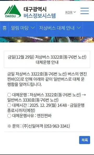 한 대구 버스 대체운행 사유