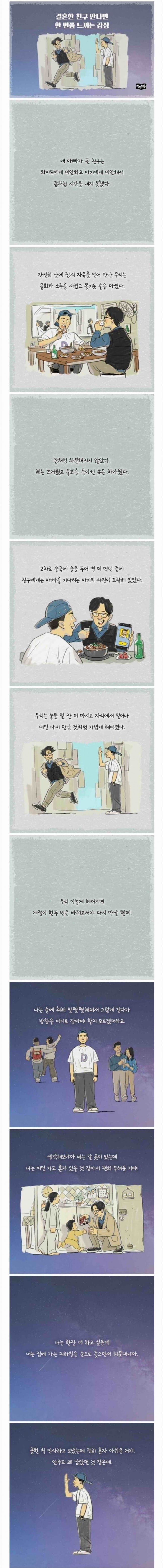 결혼한 친구 만나면 한 번쯤 느끼는 감정.jpg