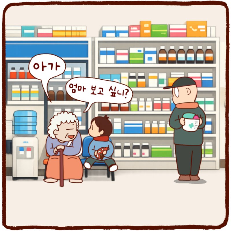 엄마 보고 싶다.