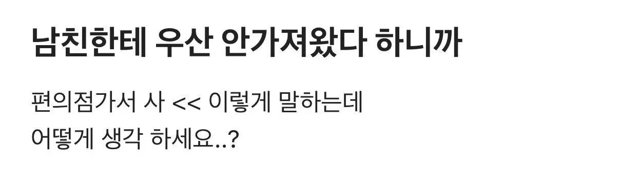 남친한테 우산 안 가져왔다 하니까