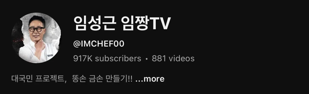 흑백요리사 이후 떡상한 임성근 임짱티비 유튜브 구독자수 jpg